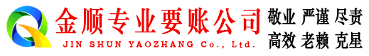 曲阳金顺讨债公司